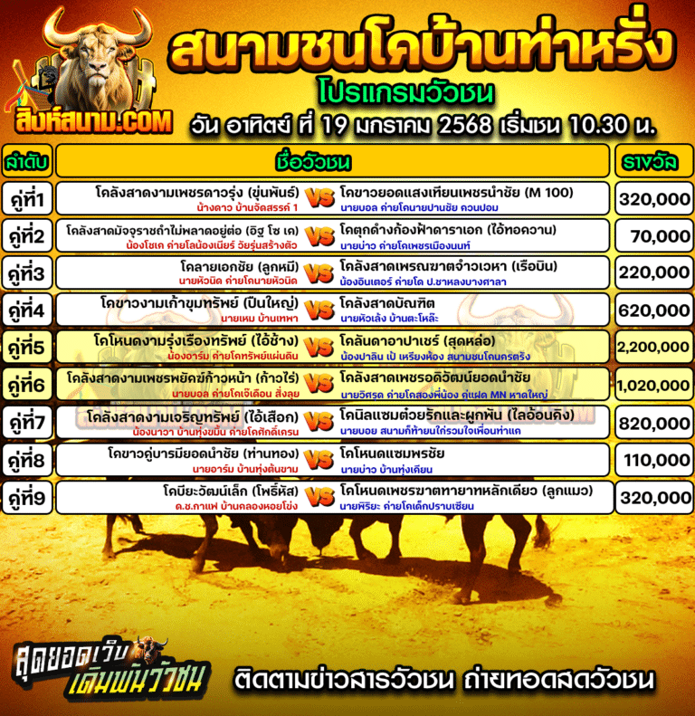 โปรแกรมท่าหรั่ง 19-01-68